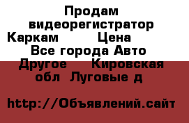 Продам видеорегистратор Каркам QX2  › Цена ­ 2 100 - Все города Авто » Другое   . Кировская обл.,Луговые д.